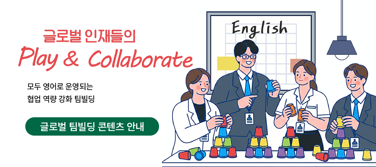 체육대회 - 글로벌 인재