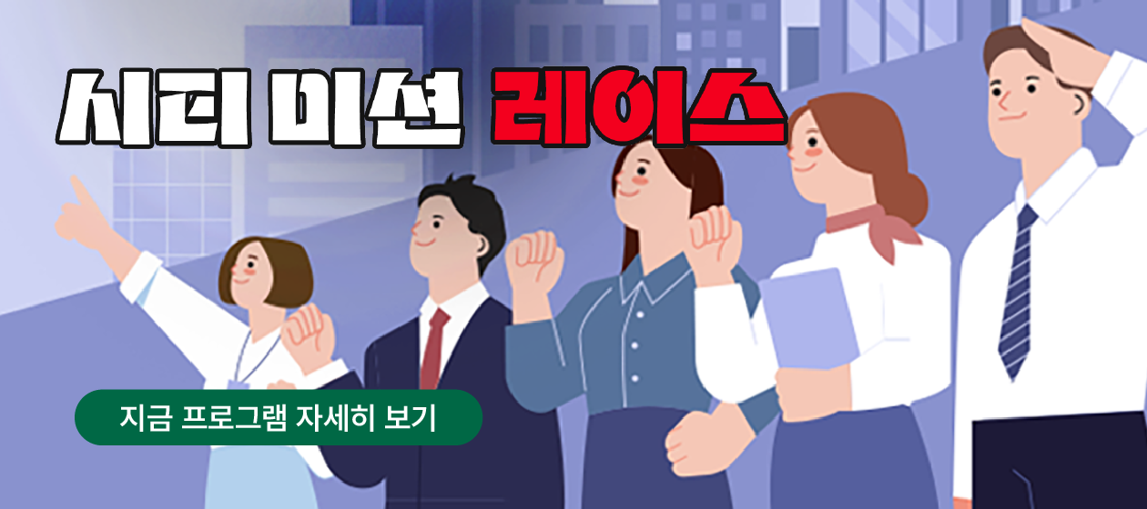 예능 팀빌딩 - 시티미션레이