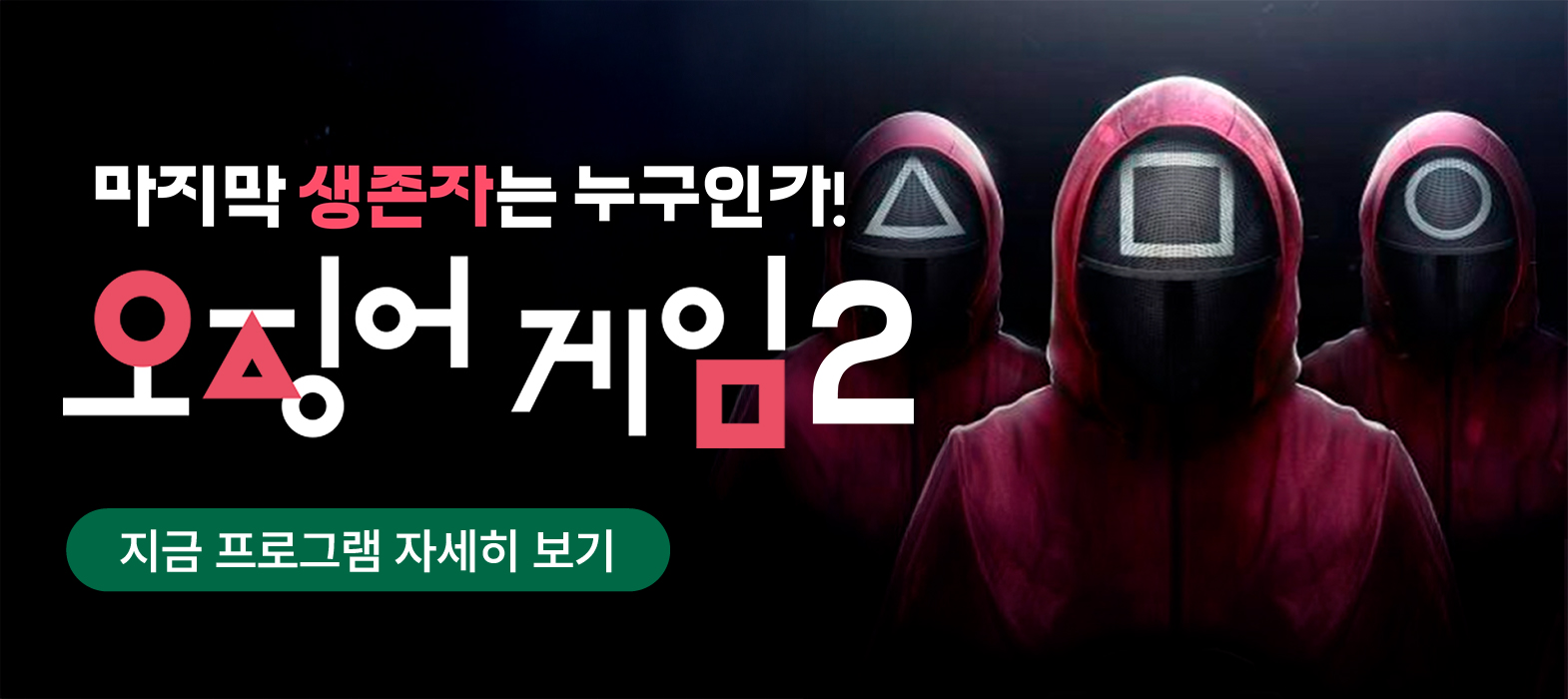 예술팀빌딩 - 오징어게임