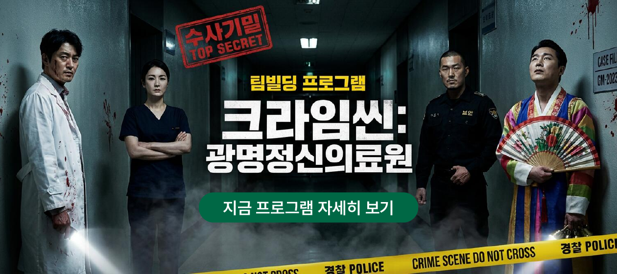 행사 - 크라임씬 팀빌딩