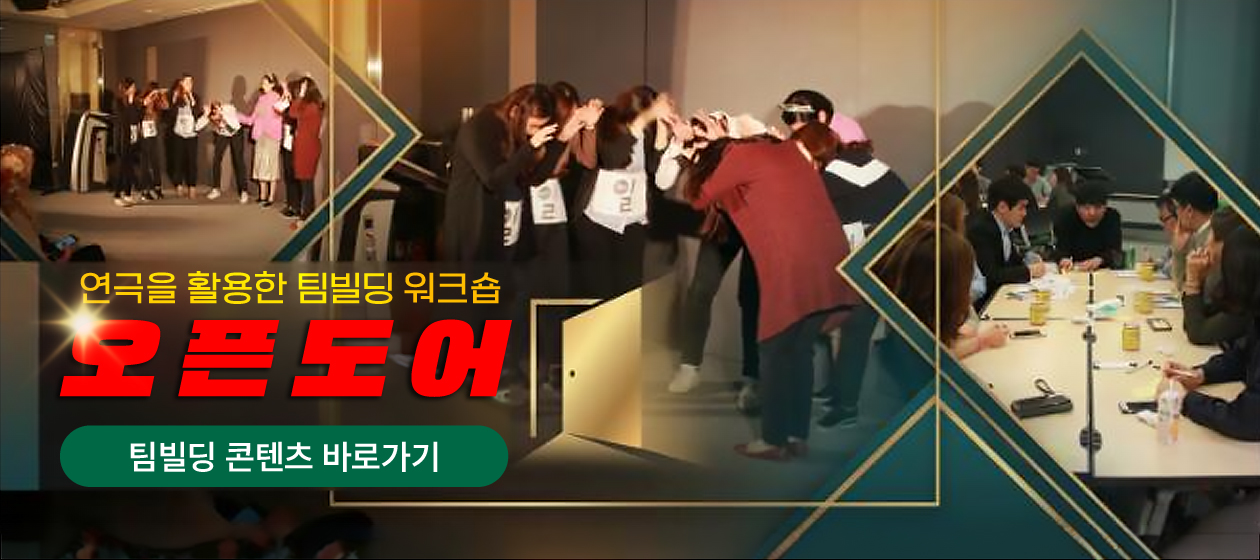 테이블팀빌딩 - 오픈도어
