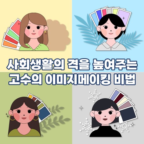 사회생활의 격을 높여주는 '고수의 이미지메이킹 비법'