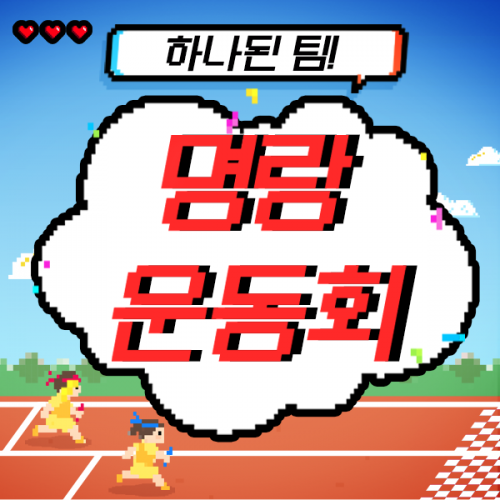 하나된 팀! '명랑운동회'