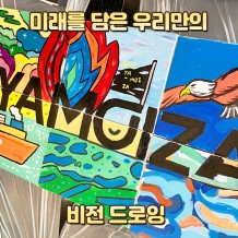 미래를 담은 우리만의 '비전 드로잉'