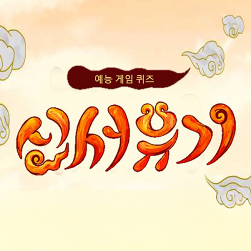 예능게임 퀴즈 '신서유기'