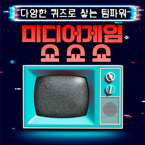 다양한 퀴즈로 쌓는 팀파워 '미디어게임 쇼 쇼 쇼!