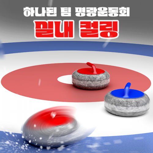 하나된 팀 명랑운동회 '실내 컬링'