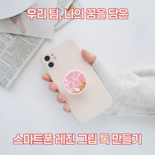 우리 팀, 나의 꿈을 담은 '스마트폰 레진 그립 톡 만들기'
