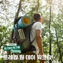 숲속 향기를 맡으며 하는 힐링! 트레킹 원 데이 워크숍!