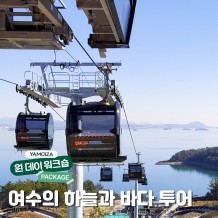 [액티비티] 온몸으로 느껴보는 여수의 하늘과 바다 투어