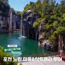 [투어] 자연과 문화의 조화, ‘포천 느린 마을 & 아트밸리 투어’