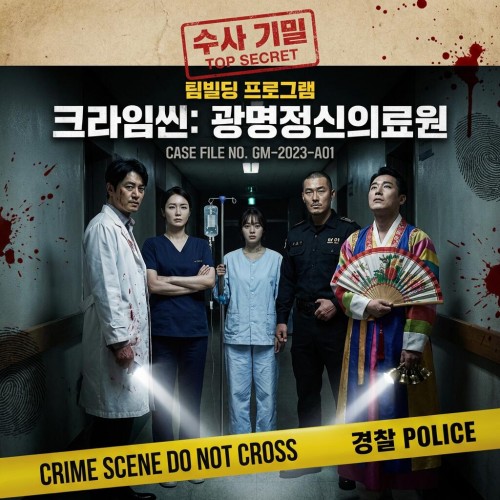 배우 6명과 함께하는 크라임씬 : 광명정신의료원