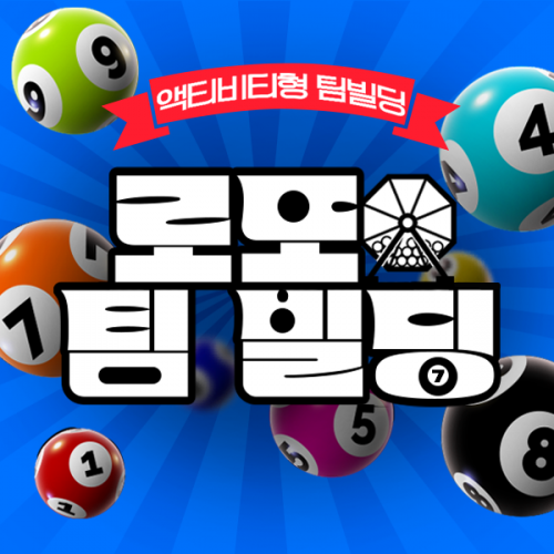 액티비티형 팀 빌딩 '로또 팀 빌딩'