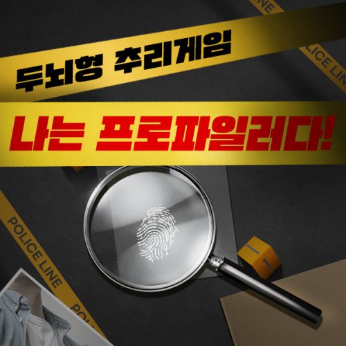 두뇌형 추리게임 '나는 프로파일러다!'