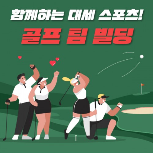 함께하는 대세 스포츠! '골프 팀 빌딩'