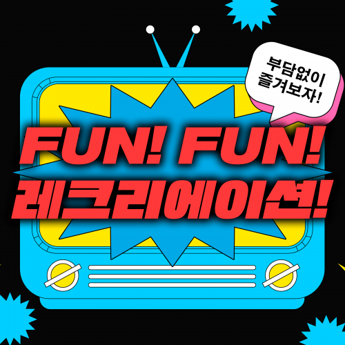 부담 없이 즐겨보자! 'Fun! Fun! 레크리에이션!'