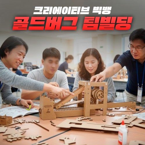 크리에이티브 빅뱅 '골드버그 팀빌딩'