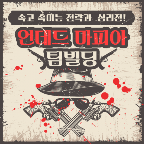속고 속이는 전략과 심리전! ‘언데드 마피아 팀 빌딩’