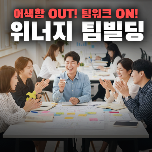 어색함 OUT! 팀워크 ON! '위너지 팀빌딩'