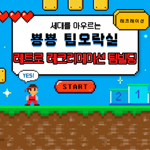 세대를 아우르는 뿅뿅 오락실 ‘레트로 레크리에이션 팀빌딩’