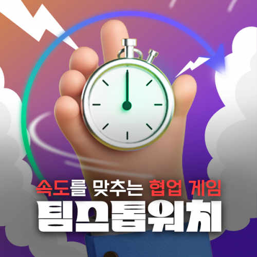 속도를 맞추는 협업 게임 ‘팀스톱워치’