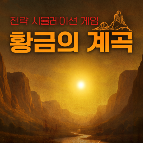 전략 시뮬레이션 게임 ‘황금의 계곡’