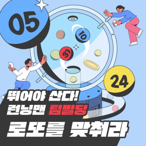 뛰어야 산다! 런닝맨 팀빌딩 '로또를 맞춰라'