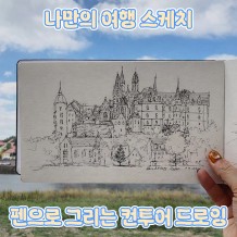 나만의 여행 스케치 '펜으로 그리는 컨투어 드로잉'
