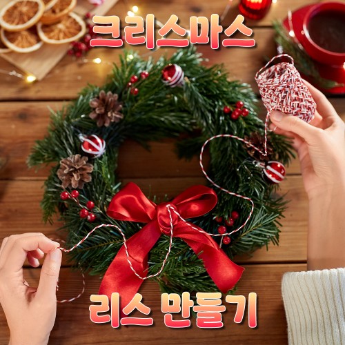 크리스마스 리스 만들기