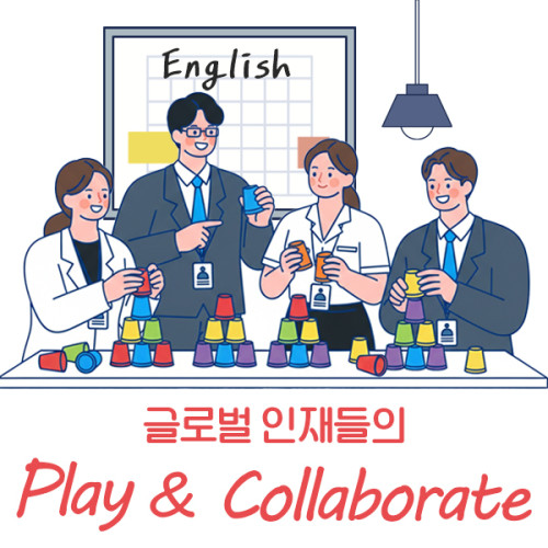 글로벌 인재들의 'Play & Collaborate'