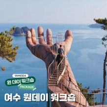 [액티비티] 낭만 가득한 문화 예술의 도시 '여수 원데이 워크숍'