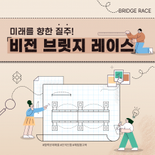미래를 향한 질주! '비전 브릿지 레이스'