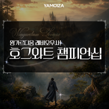 윙가르디움 레비오우사! '호그와트 챔피언십'