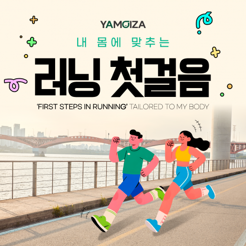 내 몸에 맞추는 '러닝 첫걸음'