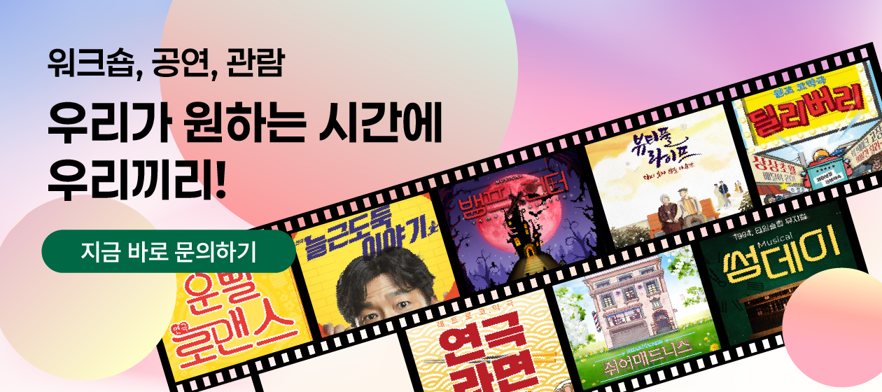 맞춤관람 공연 문의하기