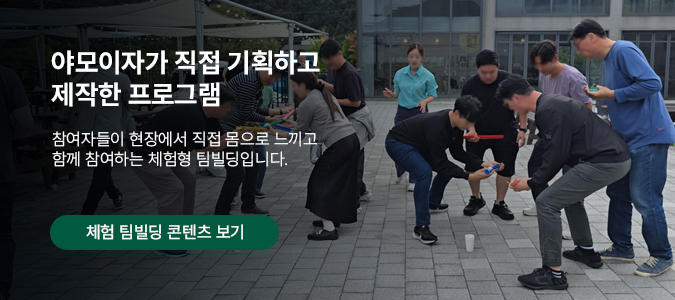 야모이자가 직접 기획하고 제작한 프로그램