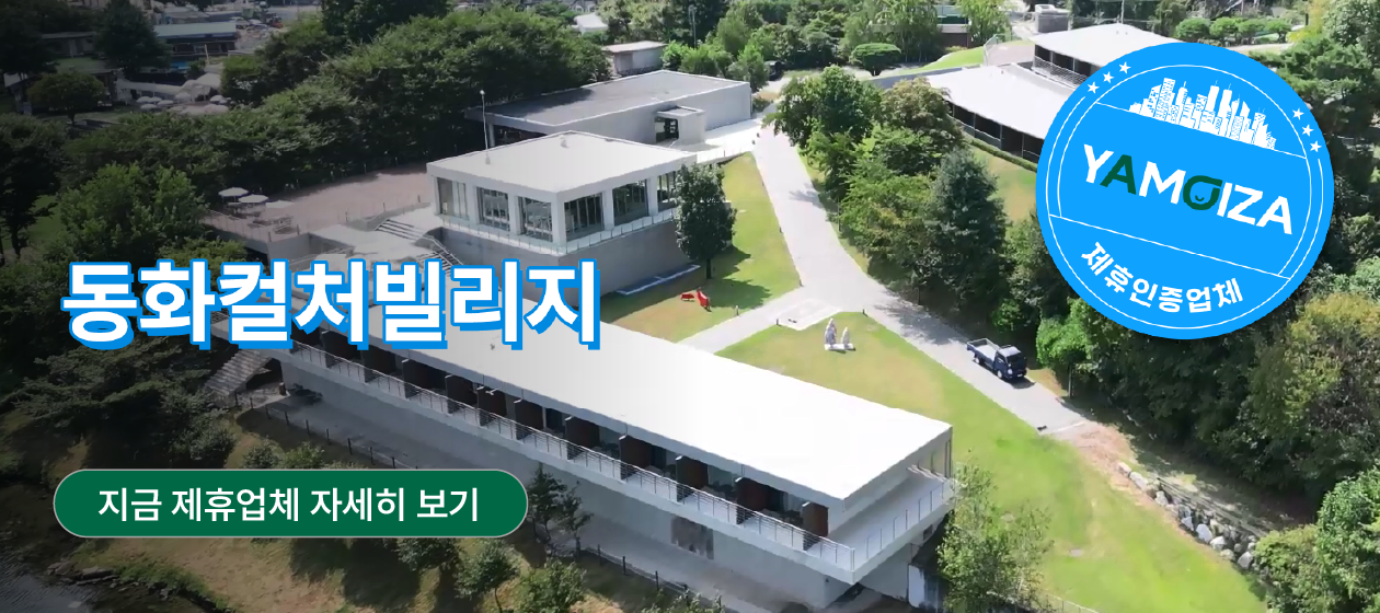 플레이스 － 동화컬처빌리지