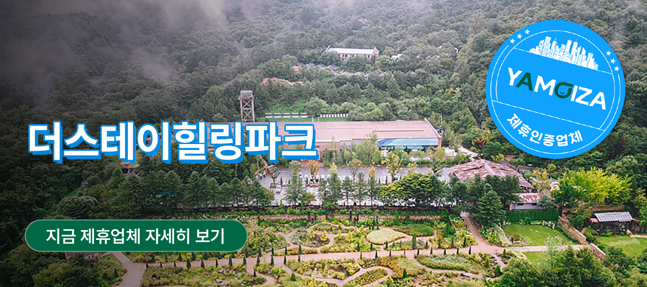 스테이 － 더스테이힐링파크