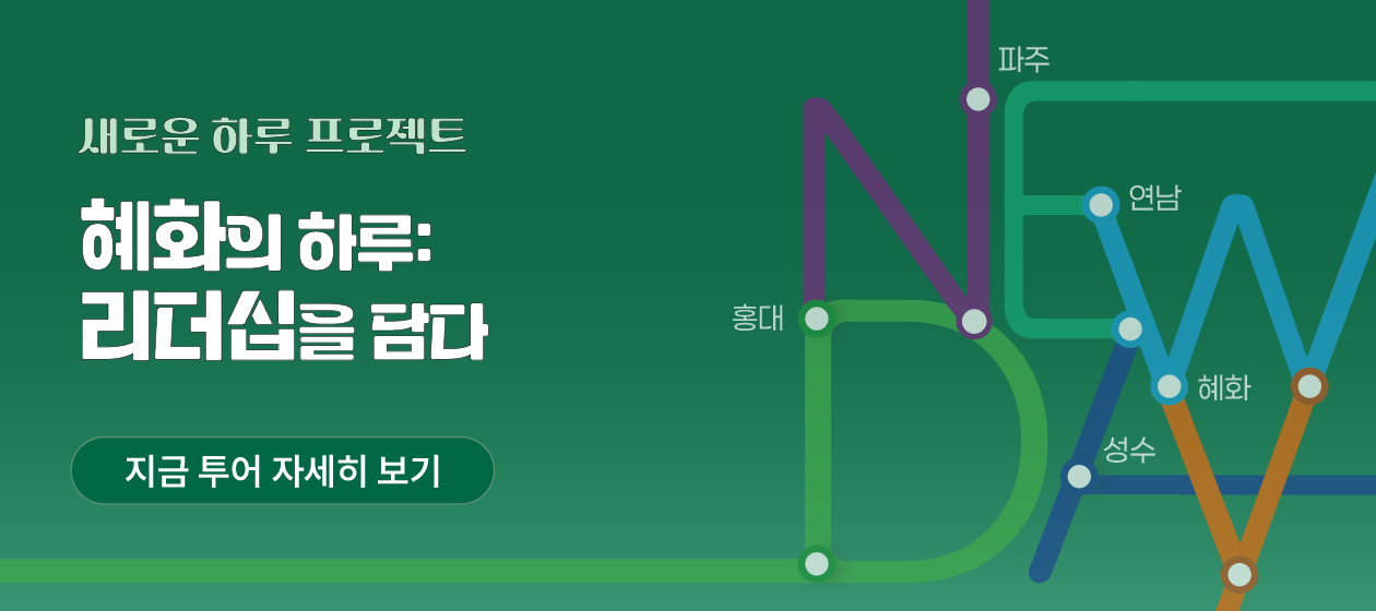 2박 3일 - 새로운 하루-혜화