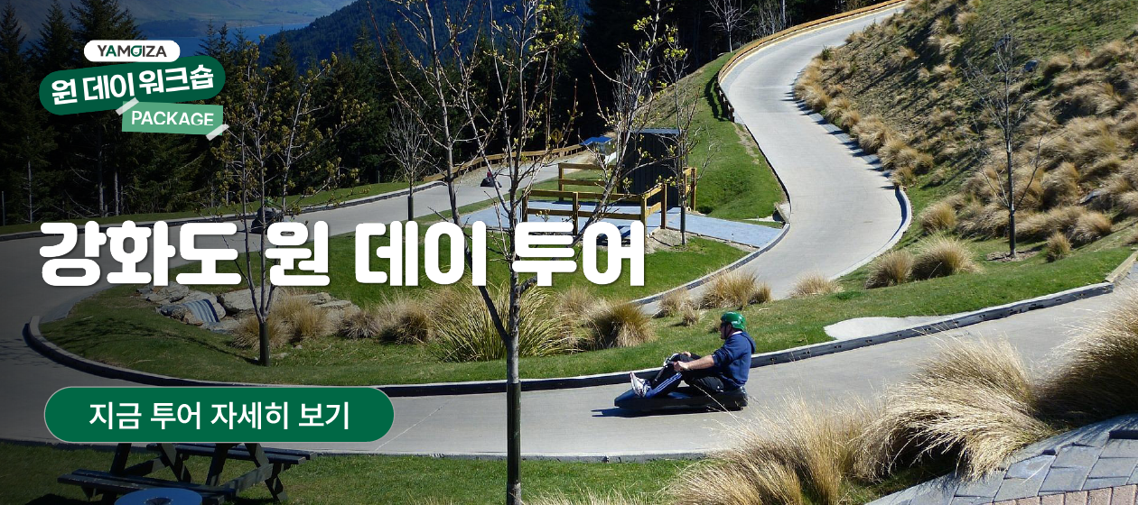 충청- 원데이 - 강화도 투어