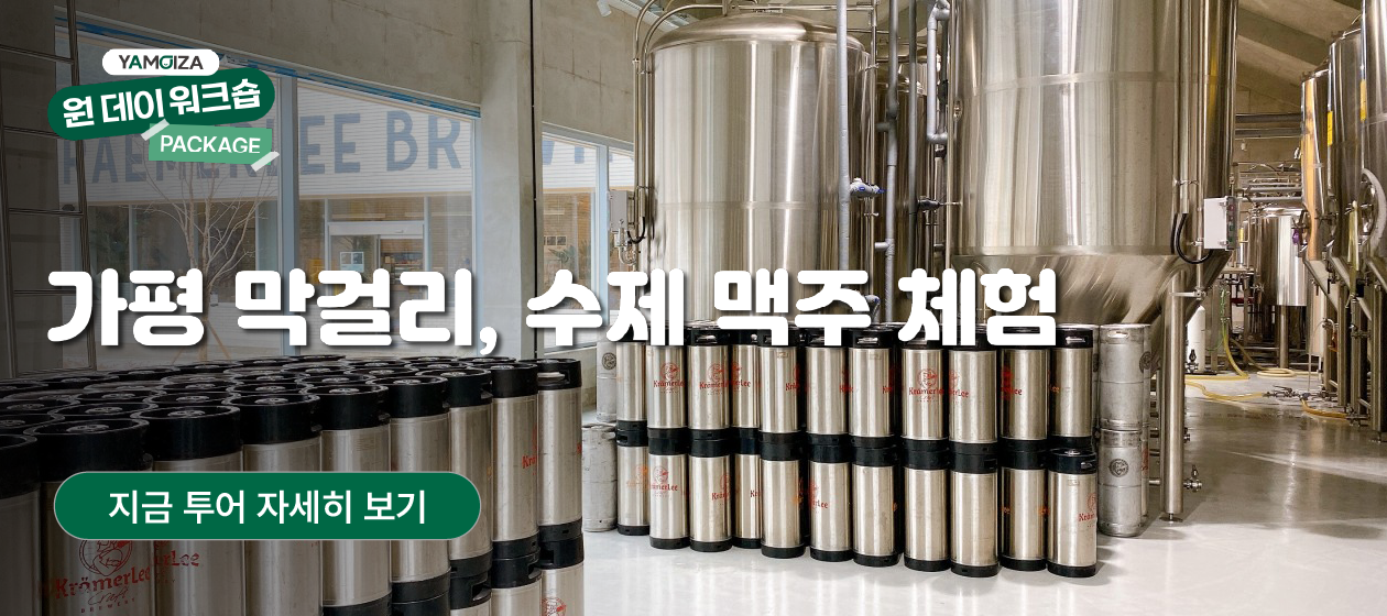 2박 3일- 원데이 가평 막걸리