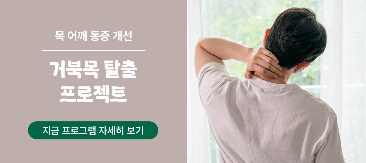 힐링 - 거북목
