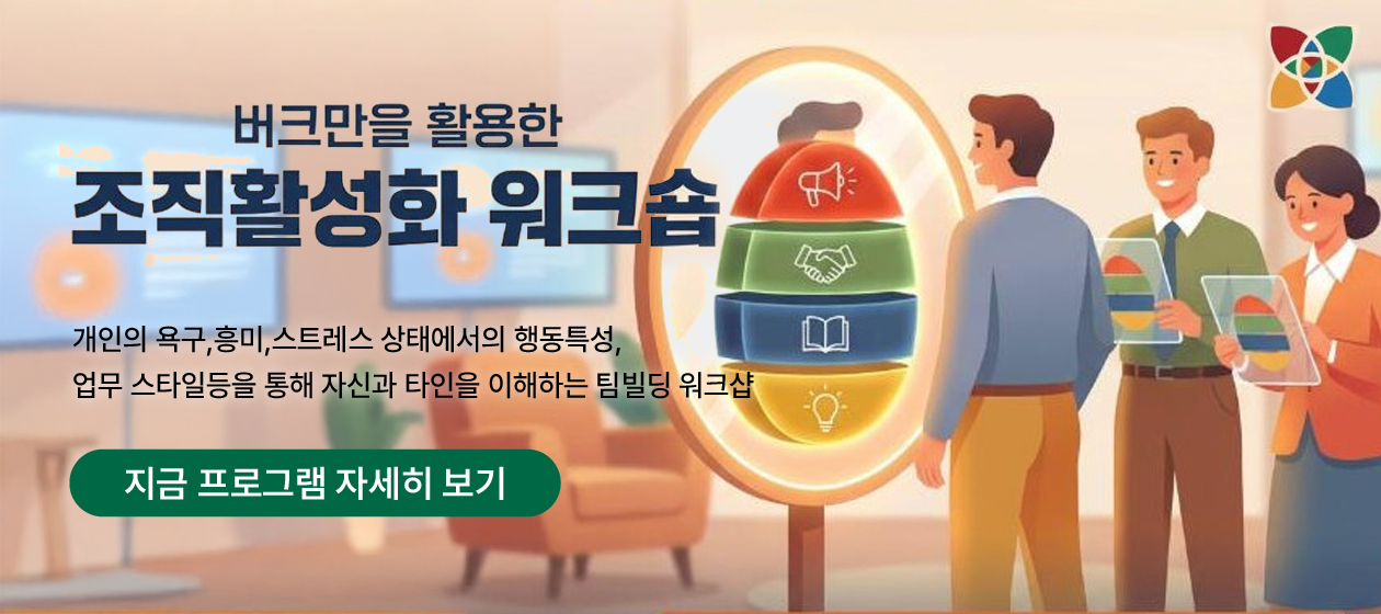 심리진단 - 버크만