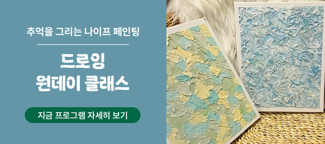 체험 - 드로잉 원데이 클래스