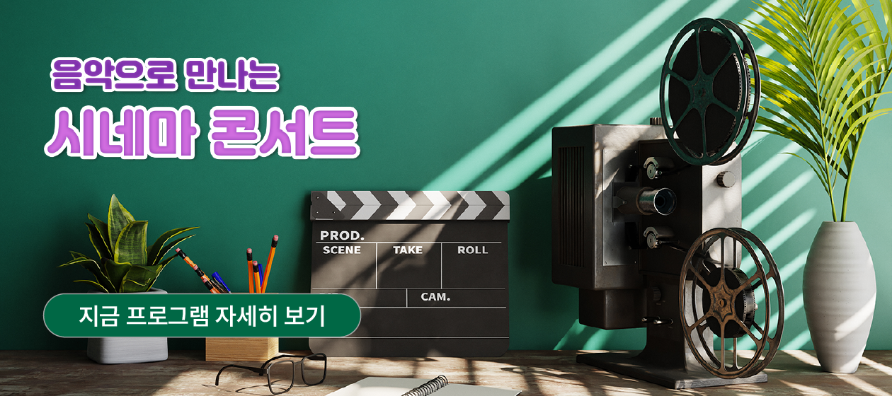 공연 - 시네마 콘서트