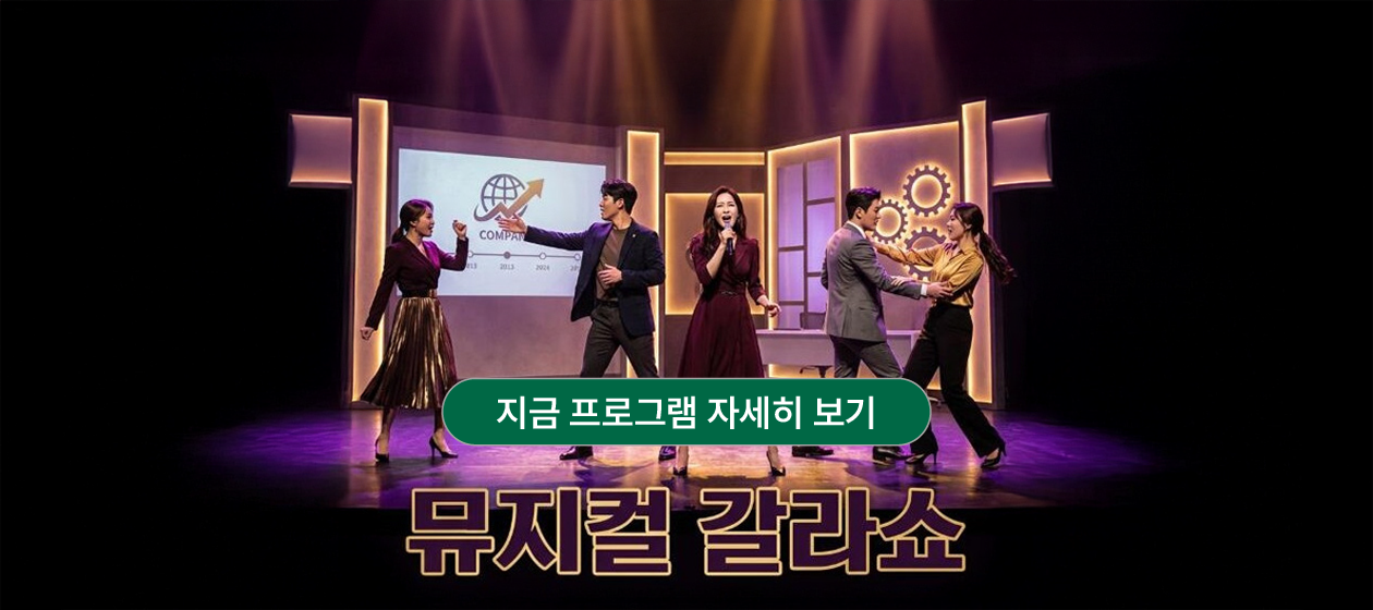 공연 - 뮤지컬 갈라쇼