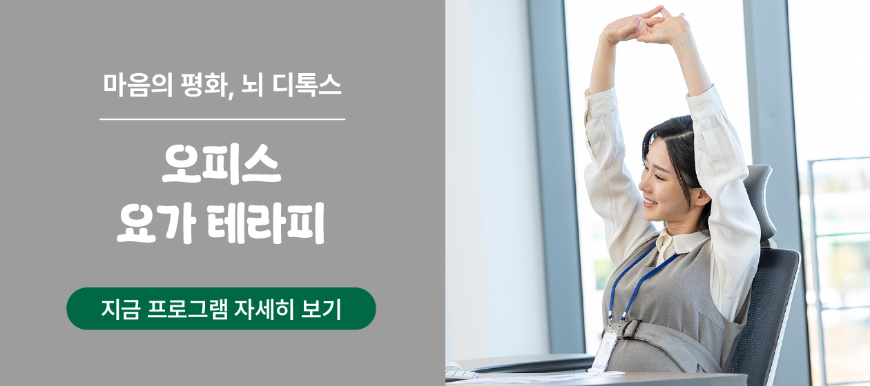 힐링 - 오피스 요가 테라피