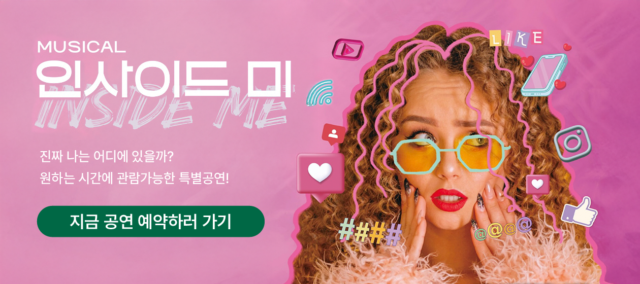 맞춤관람공연 - 인사이드미(맞춤공연)