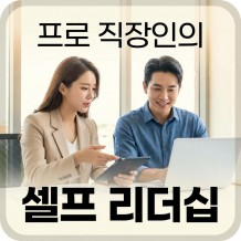 프로 직장인의 '셀프 리더십'