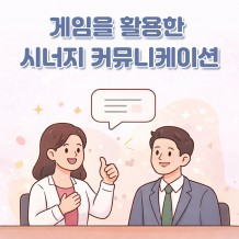 게임을 활용한 '시너지 커뮤니케이션'